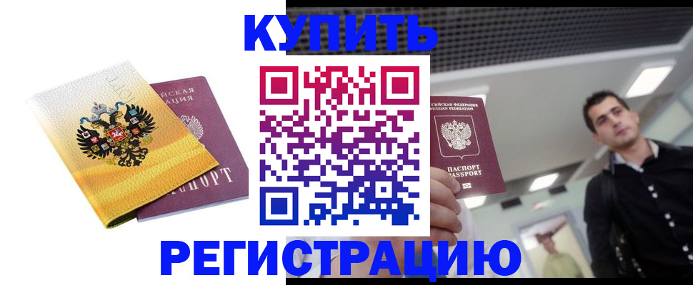 временная регистрация купить в Россоши